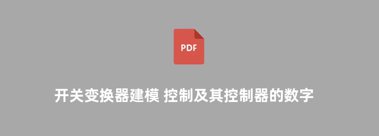 开关变换器建模 控制及其控制器的数字实现